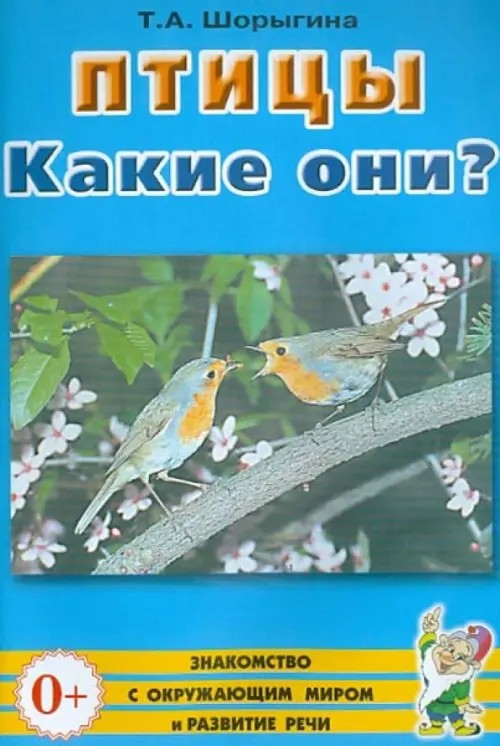 Птицы: Какие они? Книга для воспитателей, гувернеров и родителей