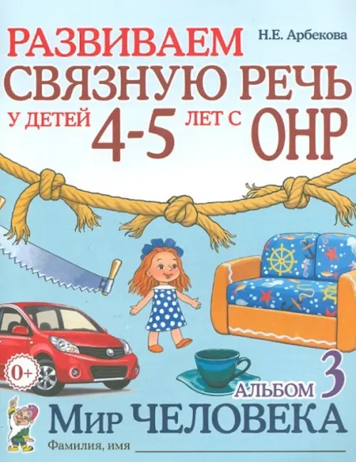 Развиваем связную речь у детей 4-5 лет с ОНР: Альбом 3. Мир человека