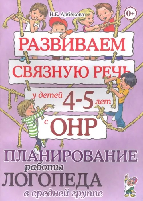Развиваем связную речь у детей 4-5 лет с ОНР: Планирование работы логопеда в средней группе