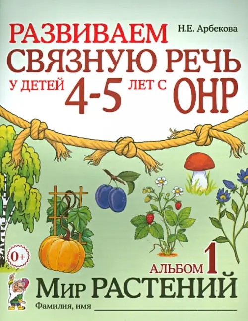 Развиваем связную речь у детей 4-5 лет с ОНР: Альбом 1. Мир растений