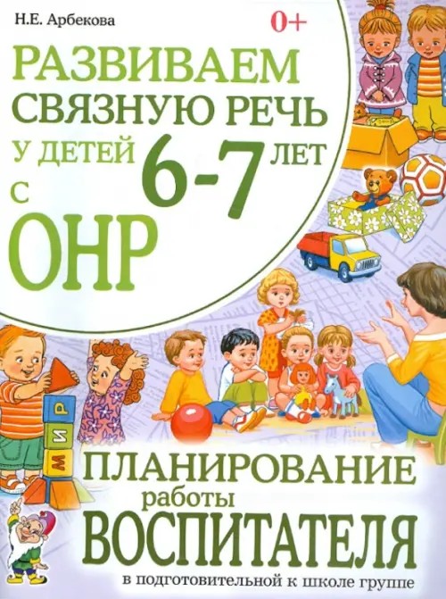 Развиваем связную речь у детей 6-7 лет с ОНР: Планирование работы воспитателя в подготовительной к школе группе