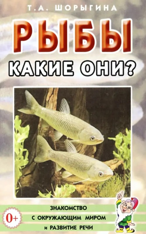 Рыбы: Какие они? Книга для воспитателей, гувернеров и родителей