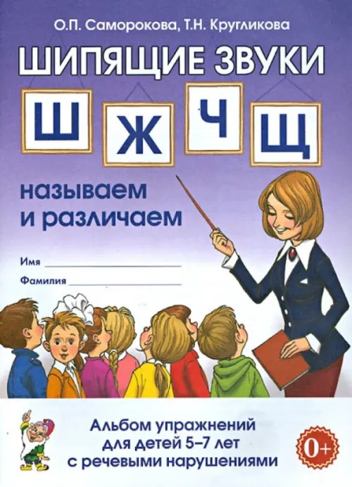 Шипящие звуки «Ш», «Ж», «Ч», «Щ»: Называем и различаем. Альбом упражнений для детей 5-7 лет с речевыми нарушениями. Учебно-практическое пособие