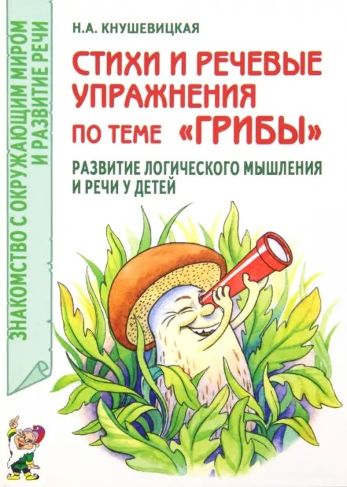 Стихи и речевые упражнения по теме «Грибы»: Развитие логического мышления и речи у детей
