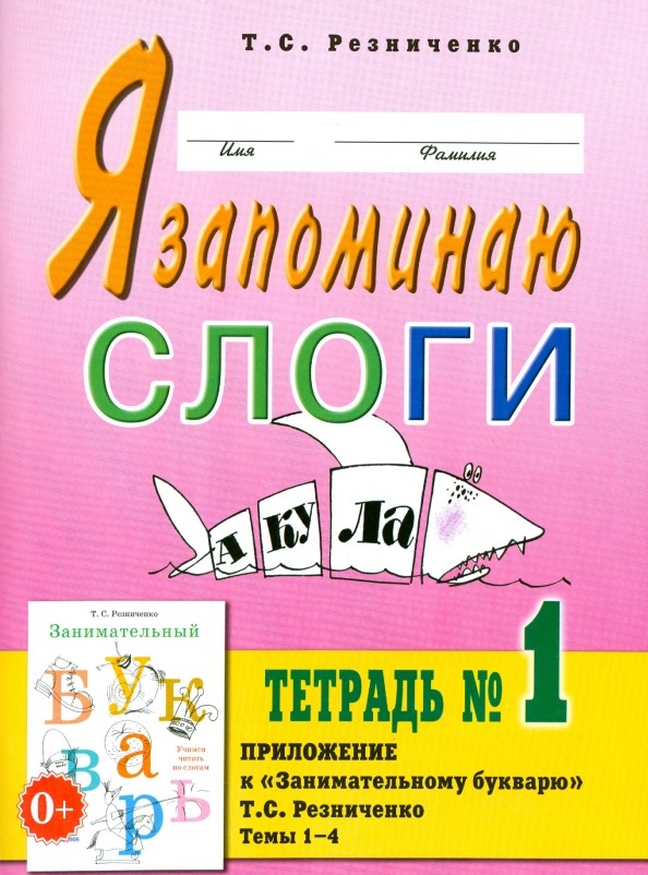Я запоминаю слоги: Тетрадь №1. Приложение к «Занимательному букварю». Темы 1-4