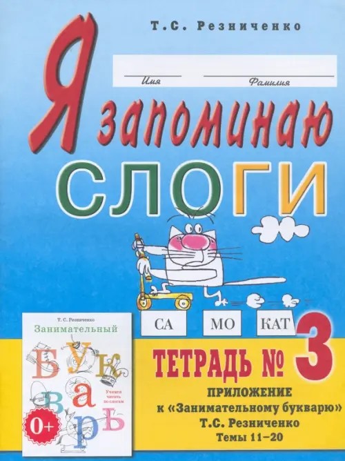 Я запоминаю слоги: Тетрадь №3. Приложение к «Занимательному букварю». Темы 11-20