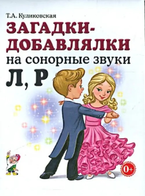 Загадки-добавлялки на сонорные звуки «Л», «Р»: Учебное пособие