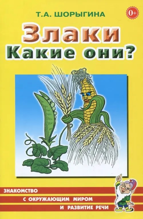 Злаки: Какие они? Книга для воспитателей, гувернеров и родителей