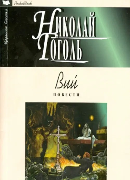 Вий: Повести