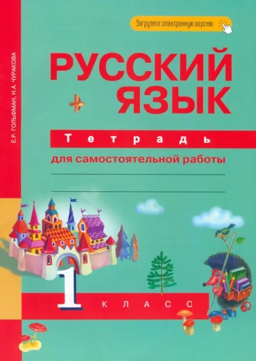 Русский язык: 1 класс. Рабочая тетрадь. ФГОС