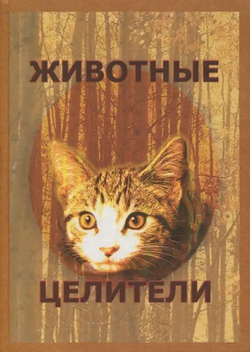 Животные-целители: Практическое руководство по анималистической терапии