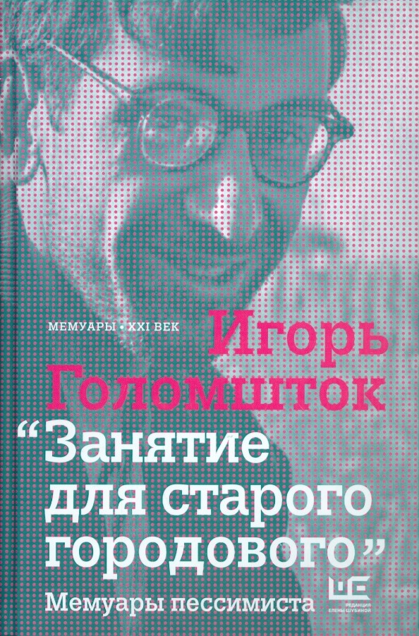 Занятие для старого городового: Мемуары пессимиста