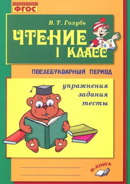 Чтение: 1 класс. Практическое пособие по обучению грамоте в послебукварный период