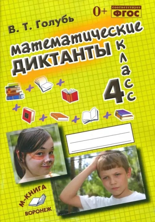 Математические диктанты: 4 класс. Практическое пособие для начальной школы. ФГОС