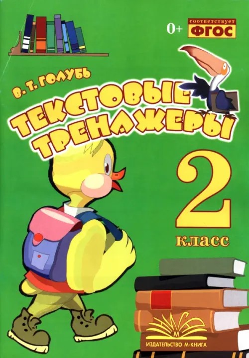Текстовые тренажёры: 2 класс. Практическое пособие для начальной школы. ФГОС