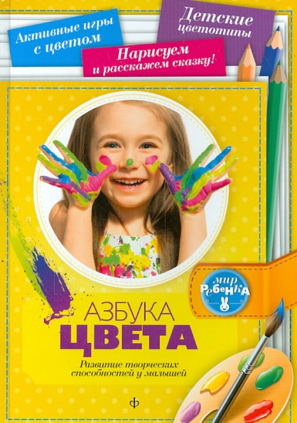 Азбука цвета: Развитие творческих способностей у малышей