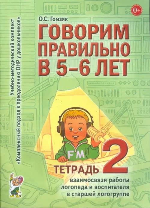 Говорим правильно в 5-6 лет: Тетрадь 2 взаимосвязи работы логопеда и воспитателя в старшей логогруппе
