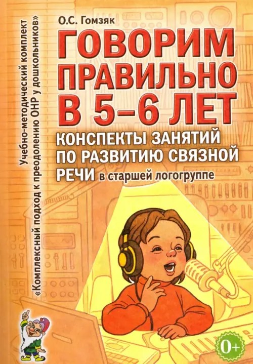 Говорим правильно в 5-6 лет: Конспекты занятий по развитию связной речи в старшей логогруппе. Методическое пособие