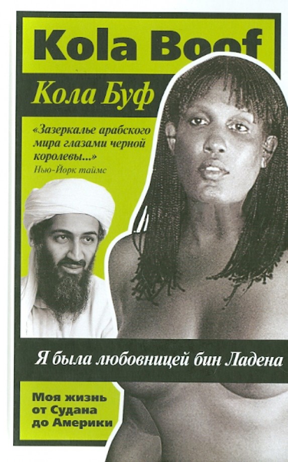 Я была любовницей бин Ладена