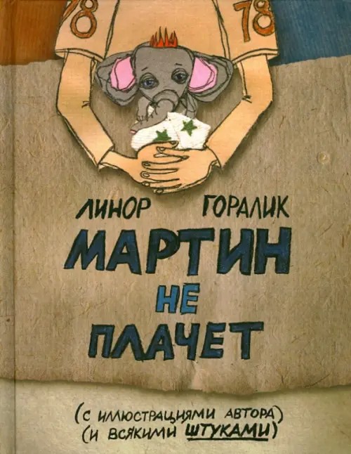 Мартин не плачет