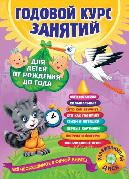 Годовой курс занятий: для детей от рождения до года (+ CD-ROM)