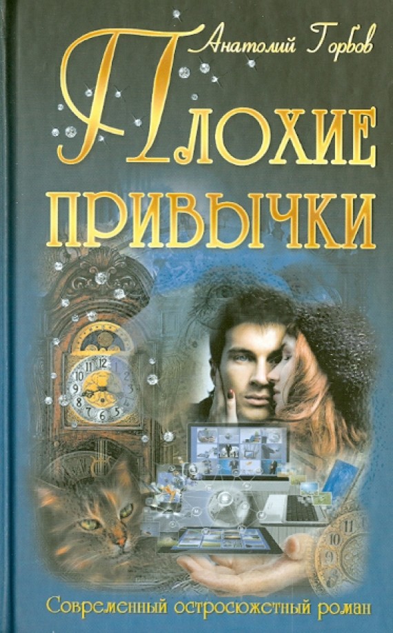 Плохие привычки