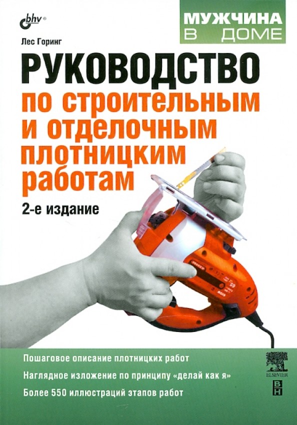 Руководство по строительным и отделочным плотницким работам