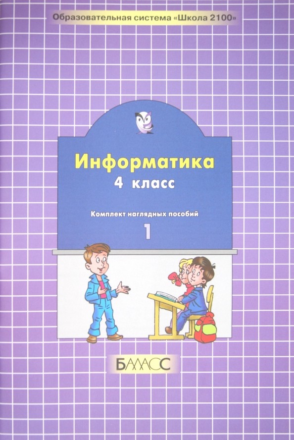 Информатика: Комплект наглядных пособий. 4 класс (количество томов: 2)
