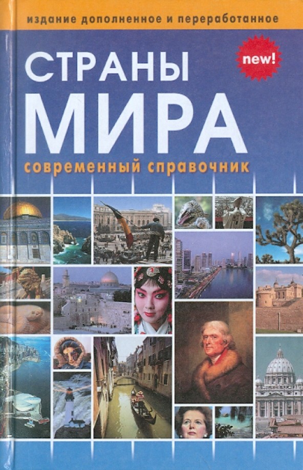 Страны мира: Современный справочник