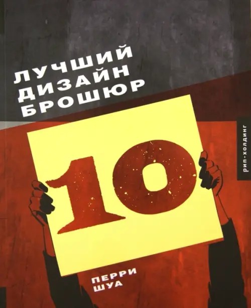 Лучший дизайн брошюр 10: Книга на английском языке