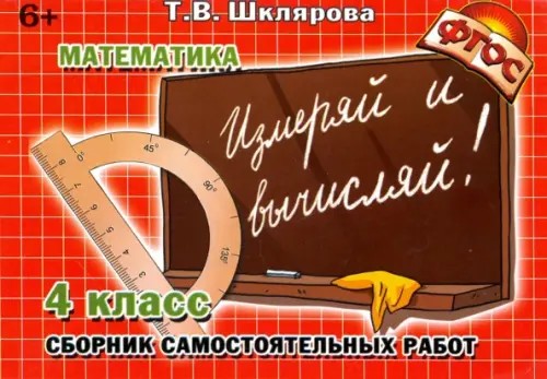 Измеряй и вычисляй! Самостоятельные работы: 4 класс