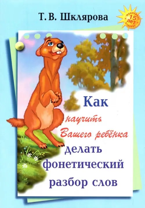 Как научить делать фонетический разбор слова