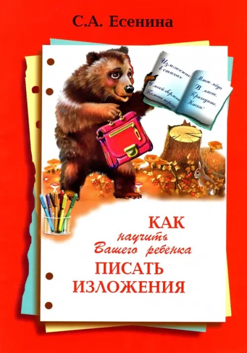 Как научить Вашего ребенка писать изложения: 4 класс