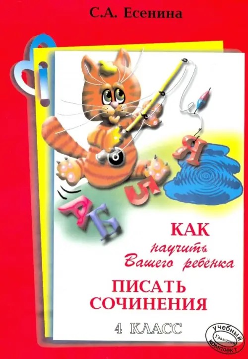 Как научить Вашего ребенка писать сочинения: 4 класс