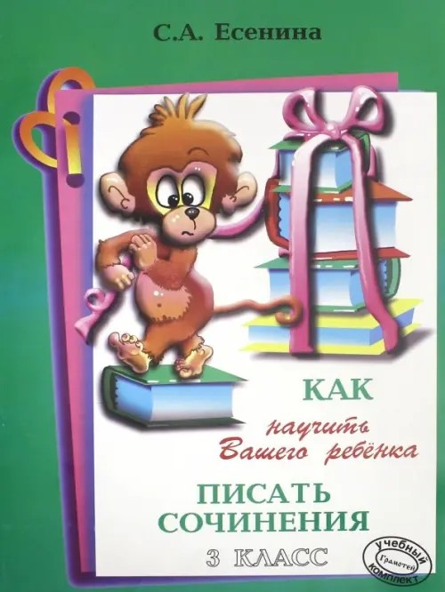 Как научить Вашего ребенка писать сочинения: 3 класс