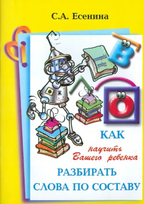 Как научить Вашего ребенка разбирать слова по составу