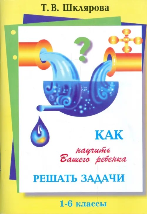 Как научить Вашего ребенка решать задачи: 1-5 класс
