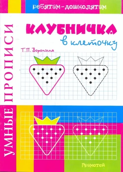 Клубничка в клеточку