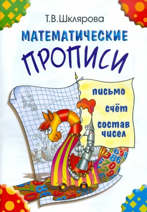 Математические прописи: Цветные