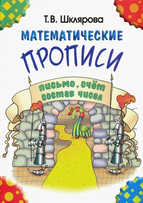 Математические прописи: Черно-белые