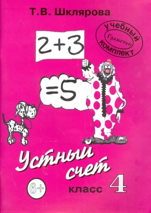 Математика: 4 класс. Устный счет