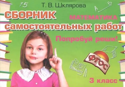 Математика: 3 класс. Попробуй реши! Сборник самостоятельных работ. ФГОС