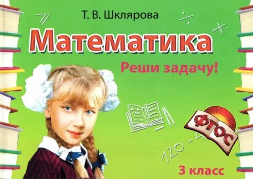 Математика: 3 класс. Реши задачу! Самостоятельные работы. Новые образовательные стандарты