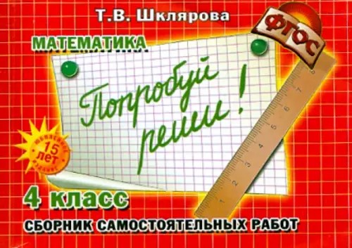 Математика: 4 класс. Попробуй реши! Самостоятельные работы. ФГОС
