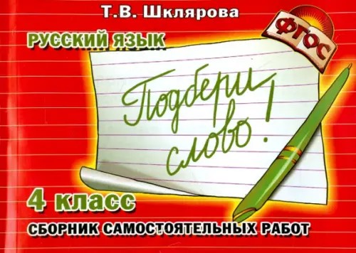 Подбери слово! Самостоятельные работы: 4 класс