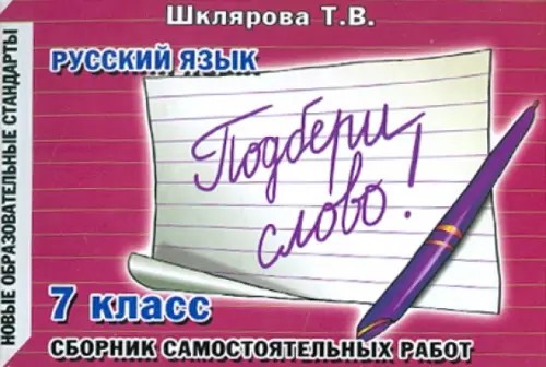 Подбери слово! Самостоятельные работы: 7 класс. Новые образовательные стандарты