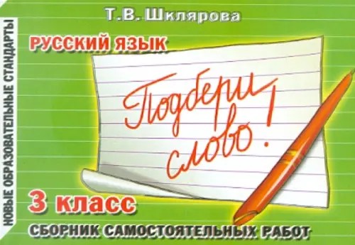 Подбери слово! Самостоятельные работы: 3 класс. ФГОС