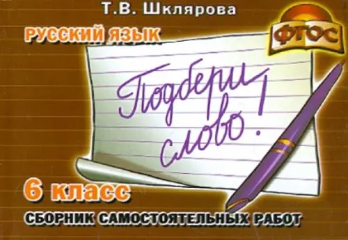 Подбери слово! Самостоятельные работы: 6 класс