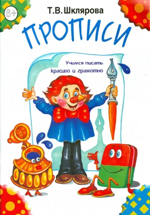 Прописи: Пособие для детей 6-7 лет