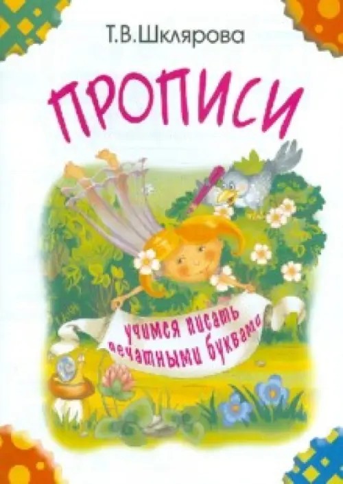 Прописи: Учимся писать печатными буквами (черно-белые)